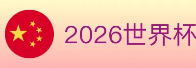 2026世界杯投注官方网站 logo